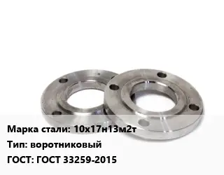 Фланец нержавеющий 10х17н13м2т воротниковый ГОСТ: ГОСТ 33259-2015